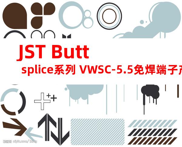 JST Butt splice系列 VWSC-5.5免焊端子产品规格书